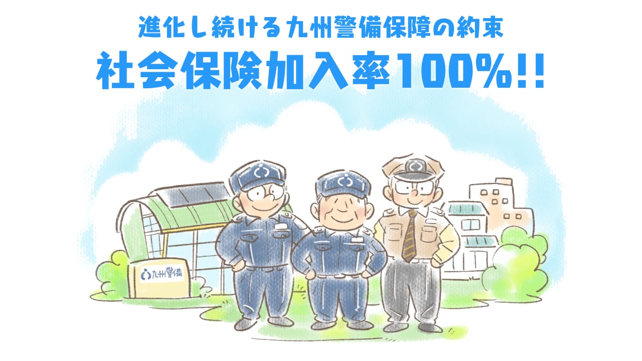 社会保険加入率100%!!